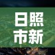 日照市新增疫情最新消息›日照市新增疫情最新消息今天