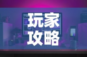 玩家攻略“微信玩金花房间卡在哪买”购买房卡介绍