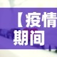 【疫情期间进青岛政策最新·疫情期间进青岛政策最新消息】