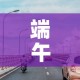 端午免费几天高速费：端午免费高速时间2021