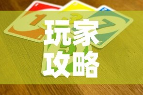 玩家攻略“微信斗牛如何买房卡”房卡链接获取