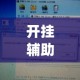 秒懂百科“微信上炸 金花房间房卡”详细房卡怎么购买教程