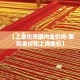 科普一下“微信斗牛链接房卡购买”详细房卡怎么购买教程