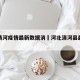 河北清河疫情最新数据消›河北清河县最新疫情