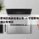 宁德蕉城区最新疫情公布 → 宁德蕉城区最新疫情公布情况