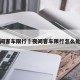 夜间客车限行›夜间客车限行怎么处罚