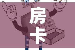房卡必备教程“微信金花房卡哪里买”详细房卡使用教程