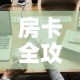 房卡全攻略“微信炸 金花怎样创好友房”链接房卡在哪里获取