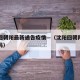 沈阳回朝阳最新通告疫情—（沈阳回朝阳市用隔离吗）