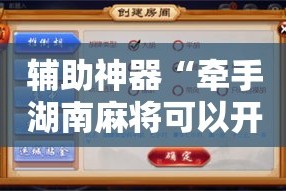 辅助神器“牵手湖南麻将可以开挂吗”分享用挂教程