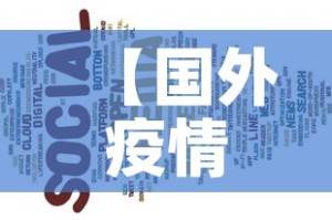 【国外疫情最新广告词·国外,疫情】