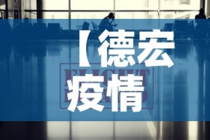 【德宏疫情最新快报消息·德宏疫情最新消息确诊19例】