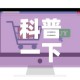 科普一下“微信金花房卡如何购买”轻松获取房卡全渠道