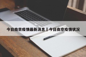 今日南京疫情最新消息›今日南京疫情状况
