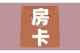 房卡全攻略“微信金花房卡怎么开”购买房卡介绍