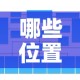 哪些位置限行›车辆限行哪些地方不能走