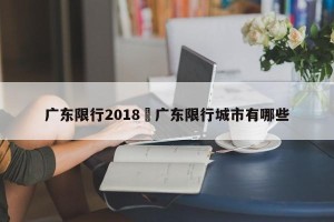 广东限行2018›广东限行城市有哪些