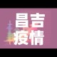 昌吉疫情八月八日新增 → 昌吉疫情八月八日新增病例
