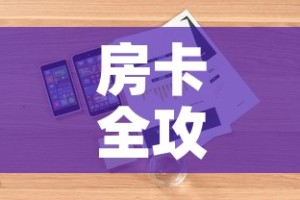 房卡全攻略“微信炸 金花房卡在哪充值”详细房卡怎么购买教程