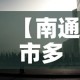 【南通市多少日无新增疫情·2021年南通有新增病例吗】