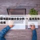 亳州疫情最新确诊多少例 → 亳州发布最新肺炎疫情