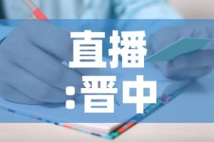 直播:晋中疫情防控发布会：晋中疫情防控新闻发布会