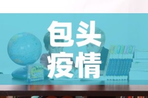 包头疫情追责名单最新的简单介绍