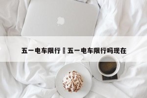 五一电车限行›五一电车限行吗现在