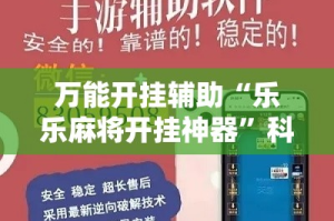 万能开挂辅助“乐乐麻将开挂神器”科技辅助神器手机版