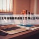 至尊公主号疫情最新通报›至尊公主号乘客下船
