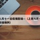 上海八月十一日疫情新增—（上海八月十一日疫情新增病例）