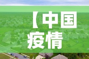 【中国疫情哪一天新增最多,中国疫情哪一天新增最多了】