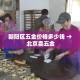 给大家讲解“微信群炸 金花房卡链接房卡”详细房卡使用教程