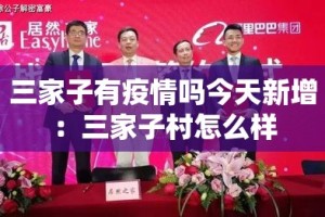 三家子有疫情吗今天新增：三家子村怎么样