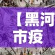 【黑河市疫情4月6日新增,黑河市新增4例确诊】