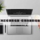 【地区疫情新增图·疫情地图新增确诊】