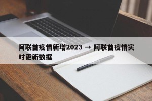 阿联酋疫情新增2023 → 阿联酋疫情实时更新数据