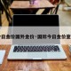 【今日金价国外金价·国际今日金价查询表】