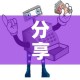 玩家攻略“微信链接炸金花房卡怎么买”详细房卡怎么购买教程