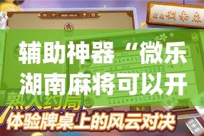 玩家必备教程“微信里面链接炸 金花房卡怎么弄”房卡怎么购买