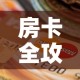 房卡全攻略“微信玩金花房间卡”房卡怎么购买