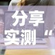 分享实测“微信链接斗牛房卡哪里有卖”链接房卡在哪里获取