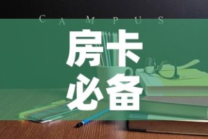 房卡必备教程“哪里能买炸 金花房卡”详细房卡使用教程