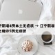 辽宁新增4例本土无症状 → 辽宁新增4例本土确诊5例无症状