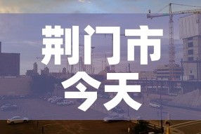 荆门市今天有新增疫情吗：荆门昨日新增