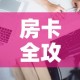 房卡全攻略“微信炸 金花怎样建房间”房卡详细充值