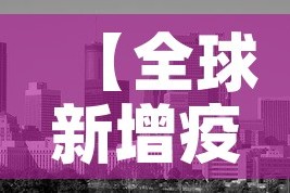 【全球新增疫情影响·新冠肺炎疫情已影响全球200个国家和地区】