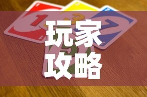 玩家攻略“微信群链接牛牛买房卡-”详细房卡教程