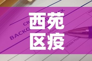 西苑区疫情最新报告消息：西苑小区位置地图