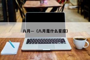 八月—（八月是什么星座）